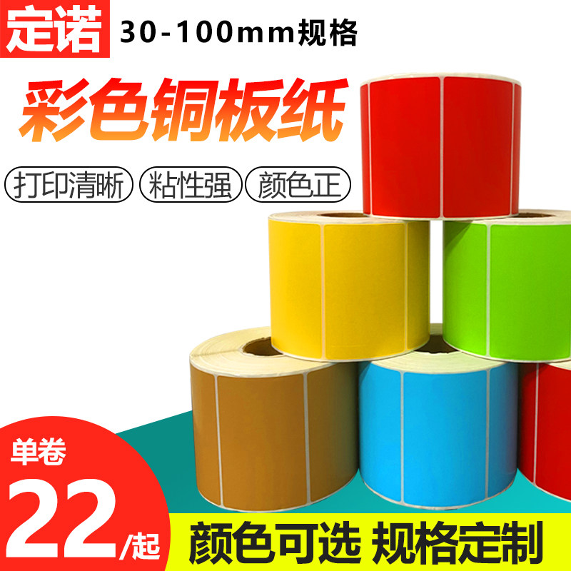 Dinot color bronze version paper adhesive label sticker set to 30 30 40 40 60 60 70 80 90100m m single row barcode printing clothing pendant carbon with thermal transfer drum