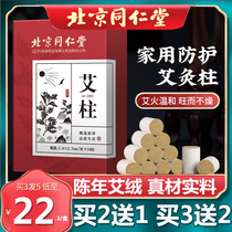Beijing Tongrentang moxibustion column moxa stick pure moxa short moxa column moxibustion box portable moxibustion home official website