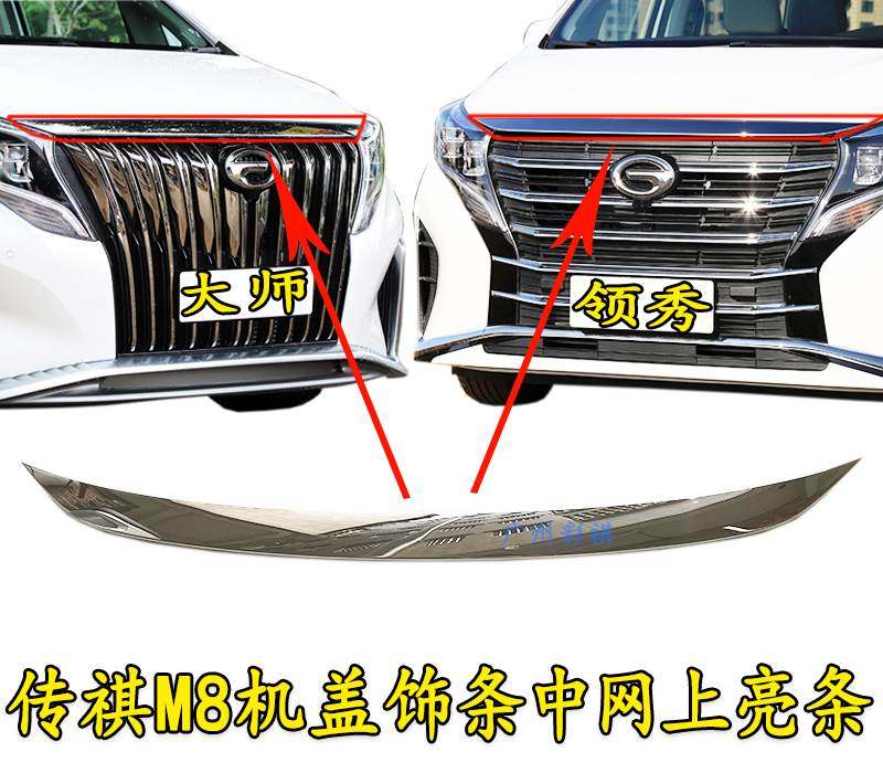 Applicable Guangqi Chuanqi M8 Pilot version of the master version of the machine cover plated strips of online decoration strips of chrome-plated pieces-Taobao