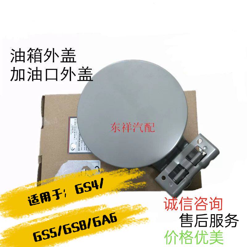 Suitable for Guangqi Chuanqi GS5GS4GS8GA6GE3 Ein oil tank Outer cover iron mailbox cover plate refuelling cover-Taobao
