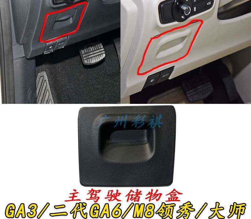 Applicable Guangqi Chuanqi GA3 GA3S GA6 M8 collar Show Master's main driving storage box Card fuse box-Taobao