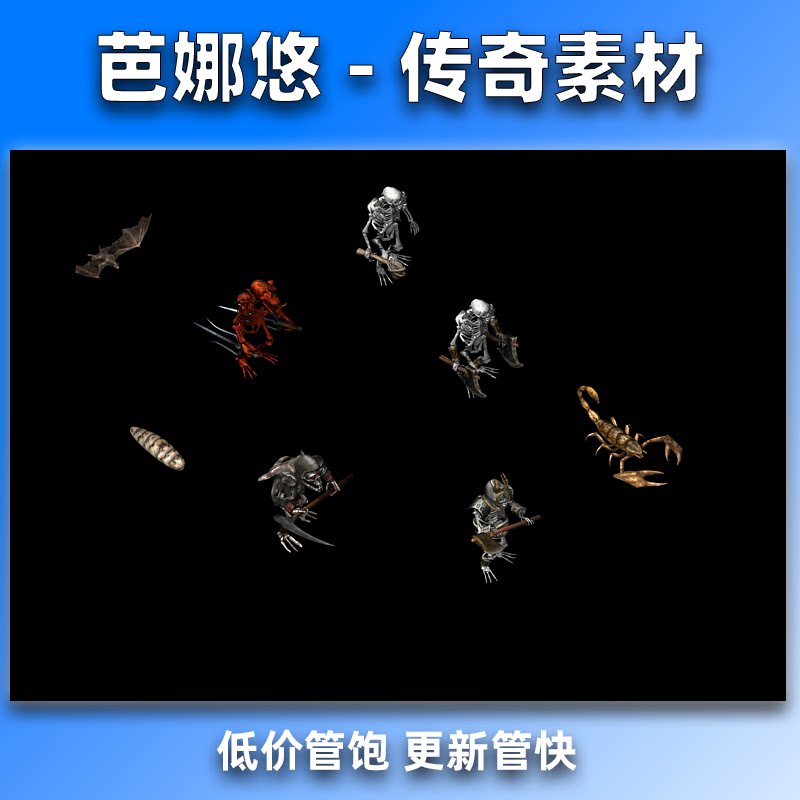 芭娜悠传奇怪物素材传奇5高清怪物沉默176复古骷髅洞8方向PNG格式