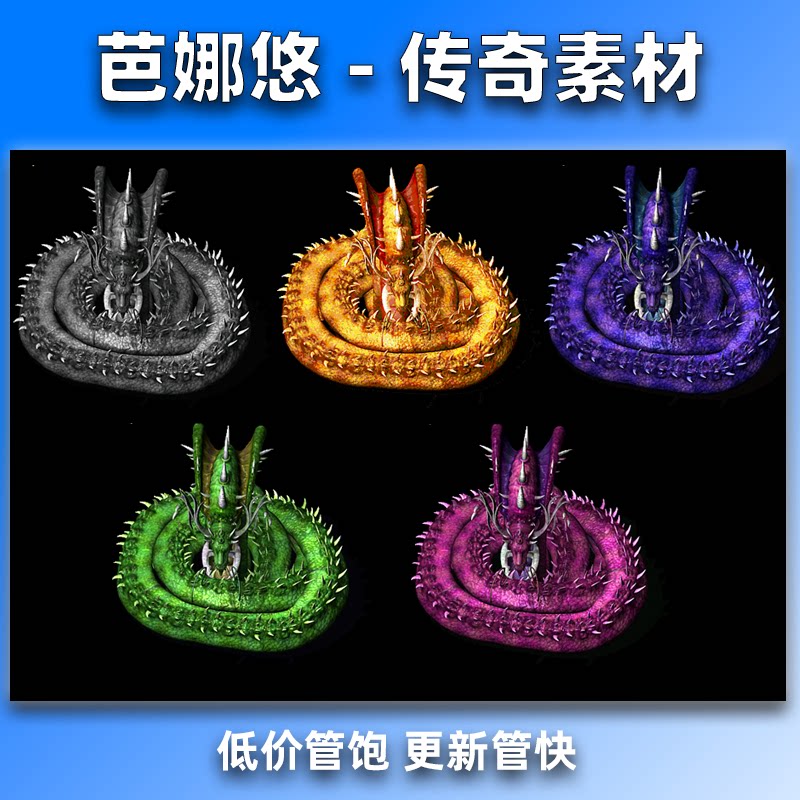 芭娜悠传奇怪物素材高清怪物BOSS单职业沉默复古5组变色古火龙神