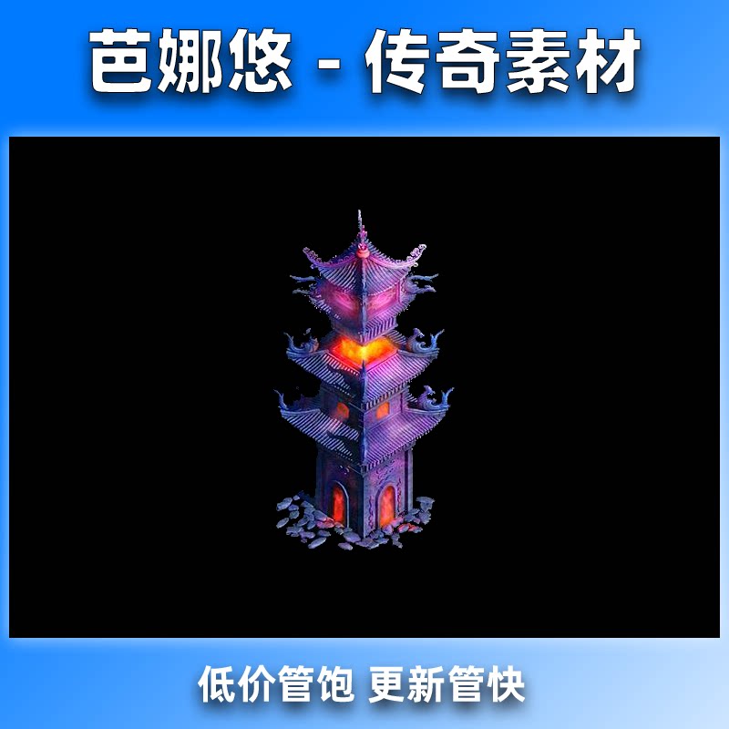芭娜悠传奇素材NPC素材镇魂塔996沉默复古微变