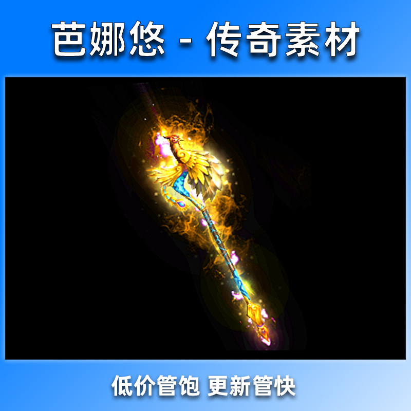 芭娜悠 传奇武器素材 复古剑甲装备素材 内外观齐全 炽焰神谕之杖