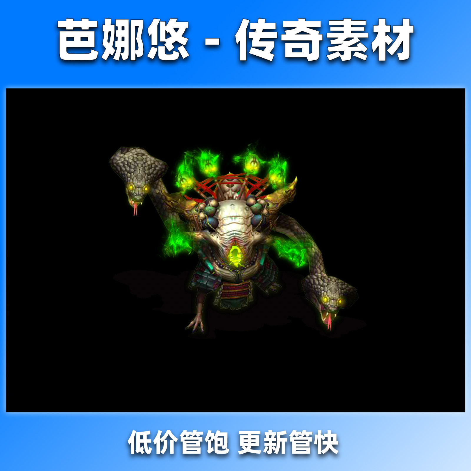 芭娜悠 传奇怪物素材 8方向九首魔蛇君王BOSS传奇游戏怪物PNG格式