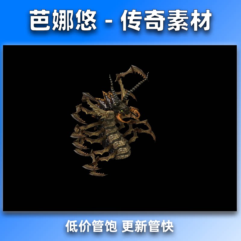 芭娜悠传奇怪物素材高清BOSS单职业沉默复古微变BOSS触龙神八方向