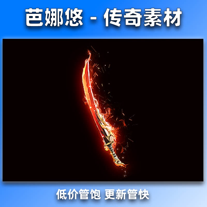 芭娜悠 传奇剑甲武器素材复古单职业沉默灼夜龙脊8方向内外观齐全