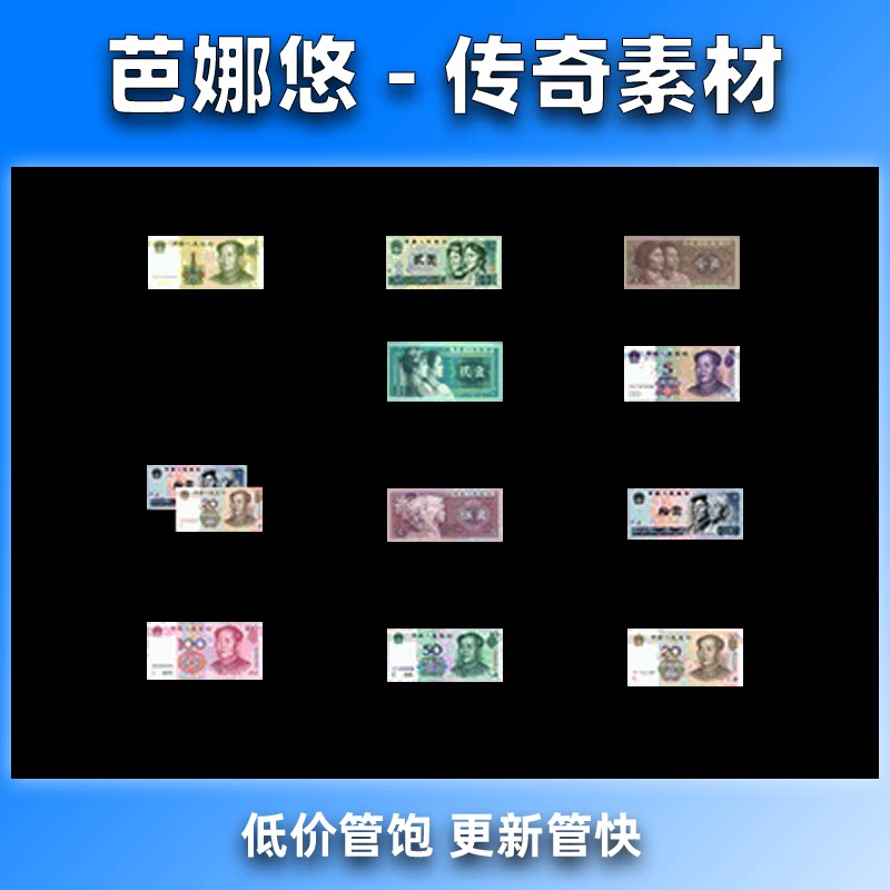芭娜悠传奇道具素材 RMB人民币传奇图标素材 PNG格式