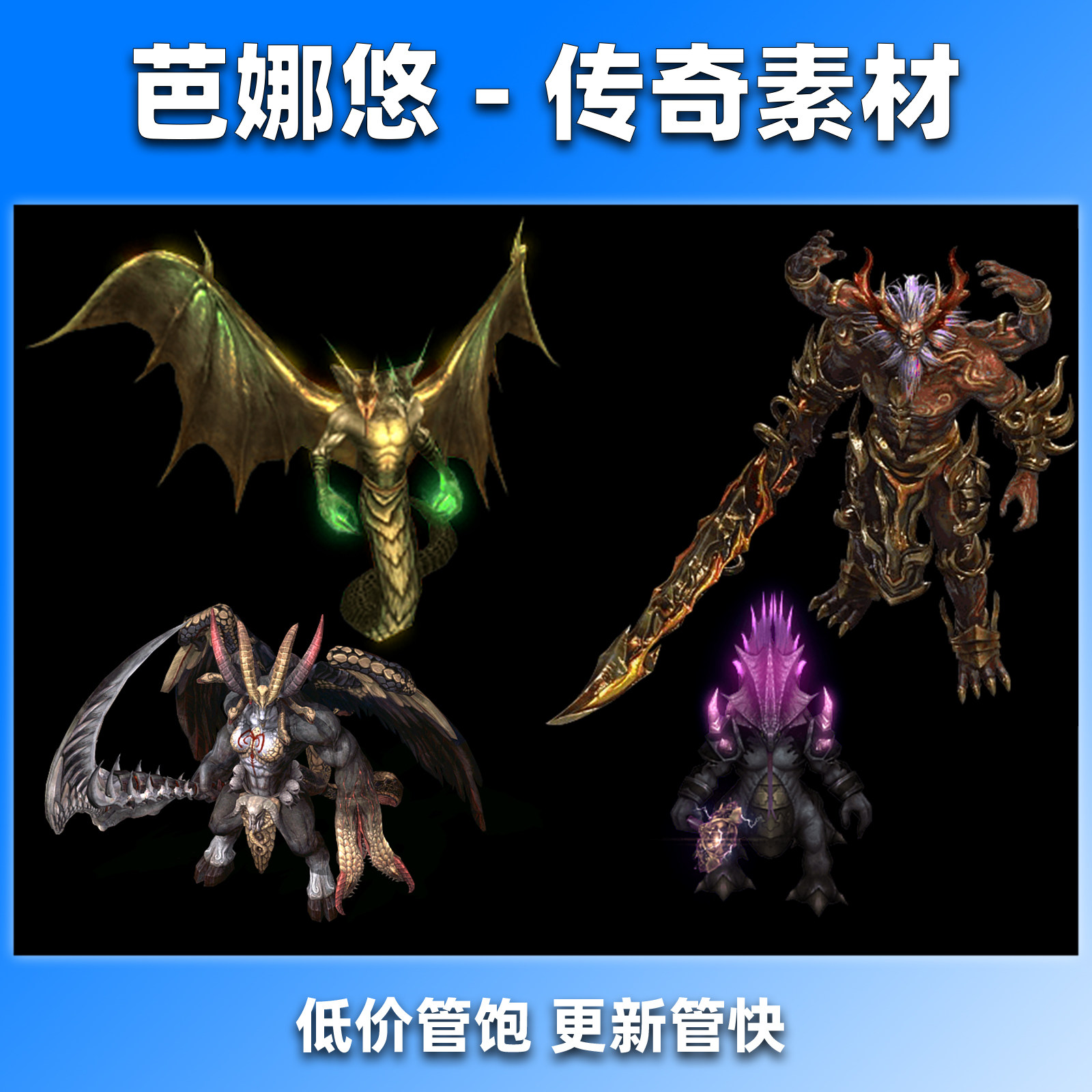 芭娜悠传奇怪物素材176复古沉默单职业4组高清大BOSS8方向齐全