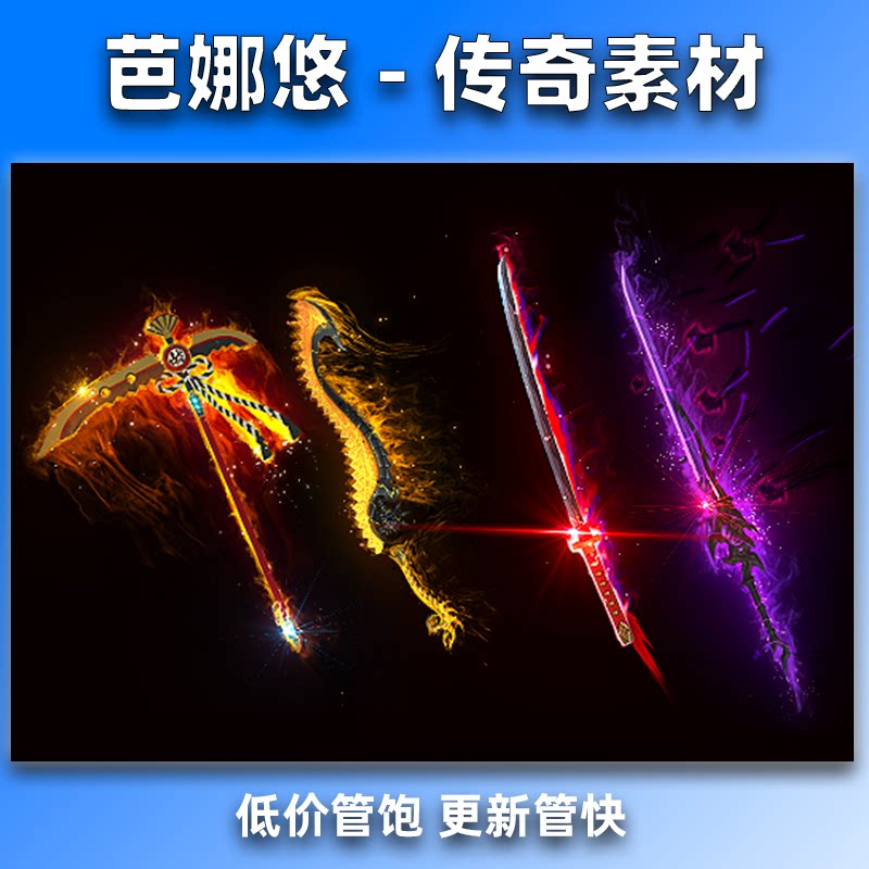 芭娜悠 传奇剑甲武器装备素材 单职业沉默4把武器八方向坐标齐全