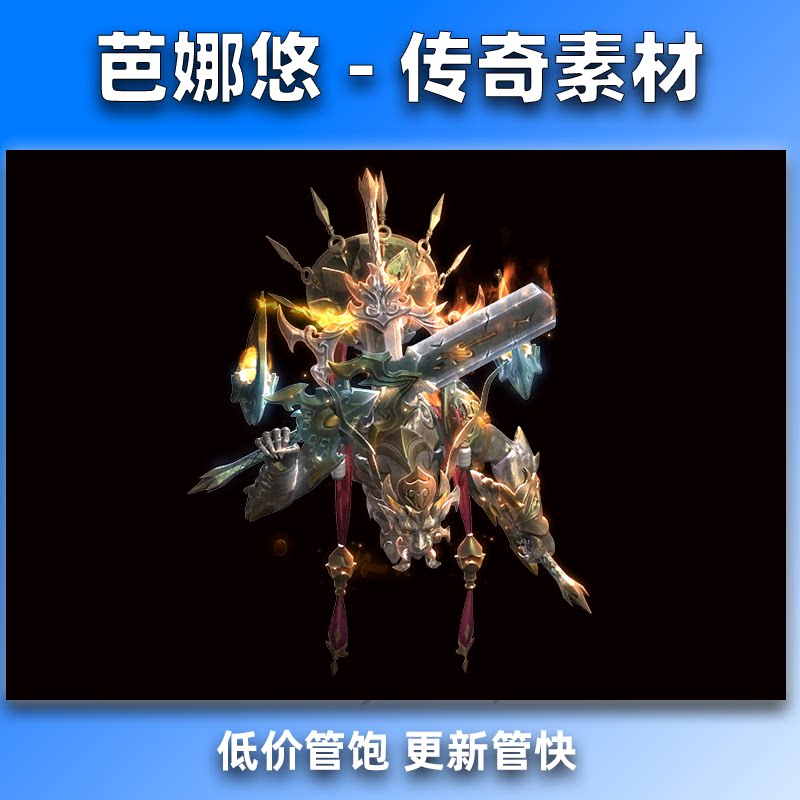芭娜悠 传奇怪物素材 精品高清 大BOSS怪物 8方向坐标齐全PNG格式
