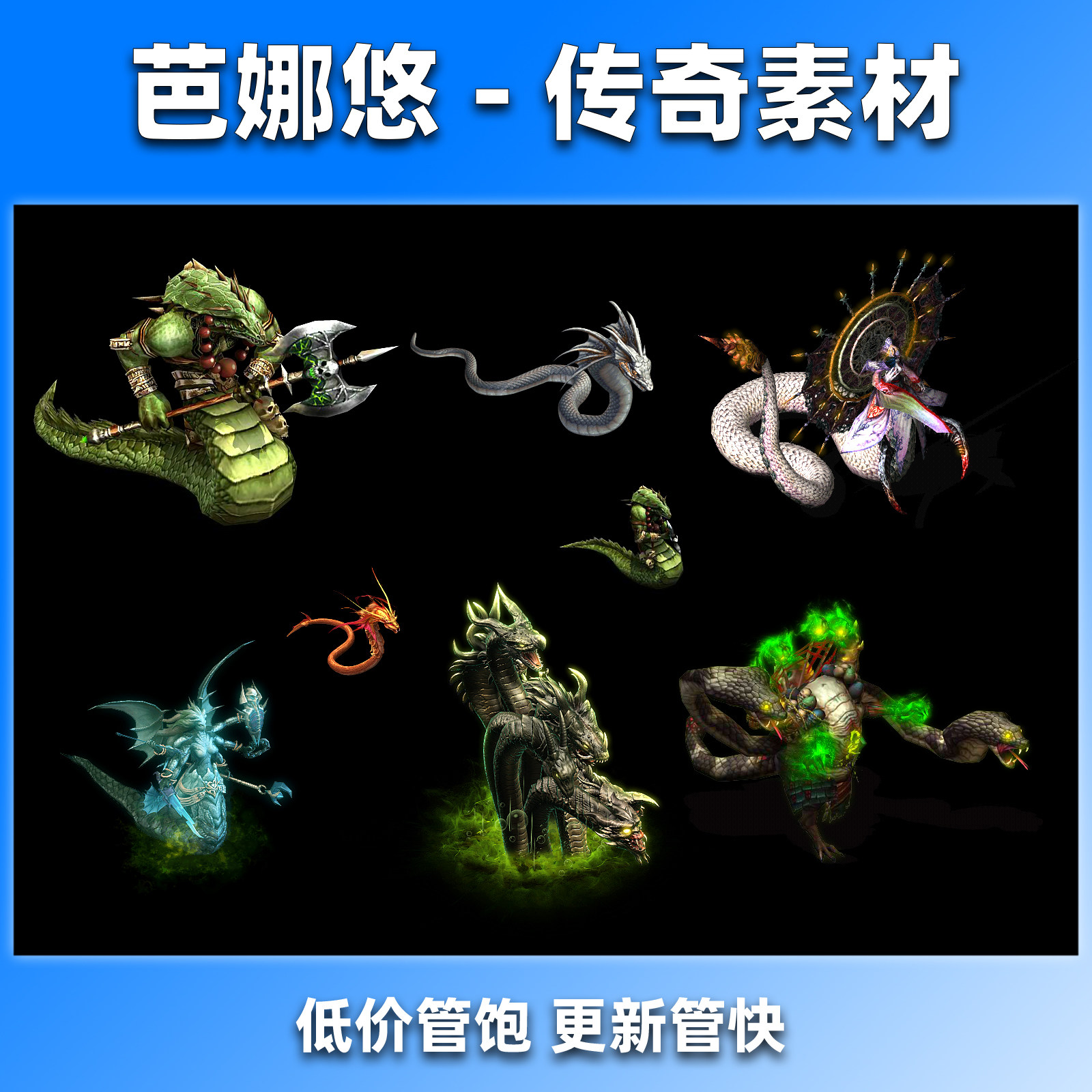 芭娜悠传奇怪物素材176复古微变通用8只大小白蛇妖BOSS8方向齐全