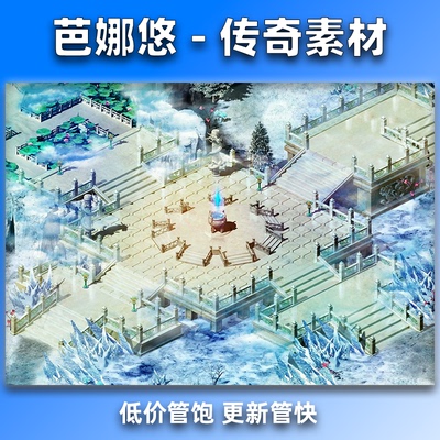 芭娜悠传奇真彩地图素材高清地砖护冰神坛冰雪神坛系列无缝封边