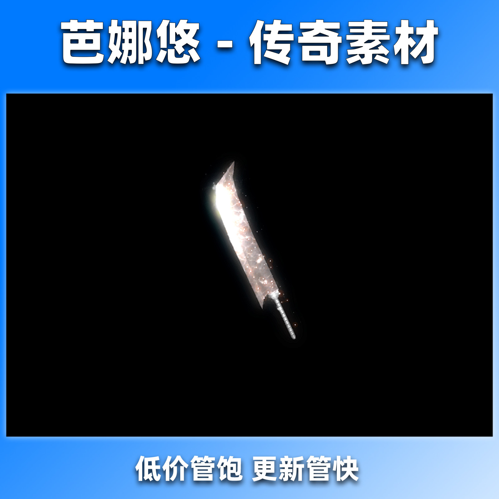 芭娜悠传奇装备剑甲素材屠刀动态特效武器素材沉默冰雪复古神器
