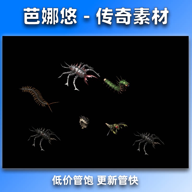 芭娜悠传奇怪物素材传奇5蜈蚣洞高清怪物76复古沉默8方向PNG格式