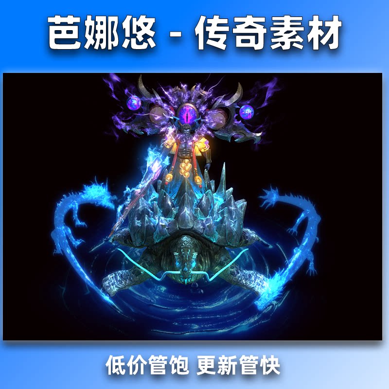 芭娜悠 传奇怪物素材 玄武魔尊大BOSS怪物 8方向坐标齐全 PNG格式