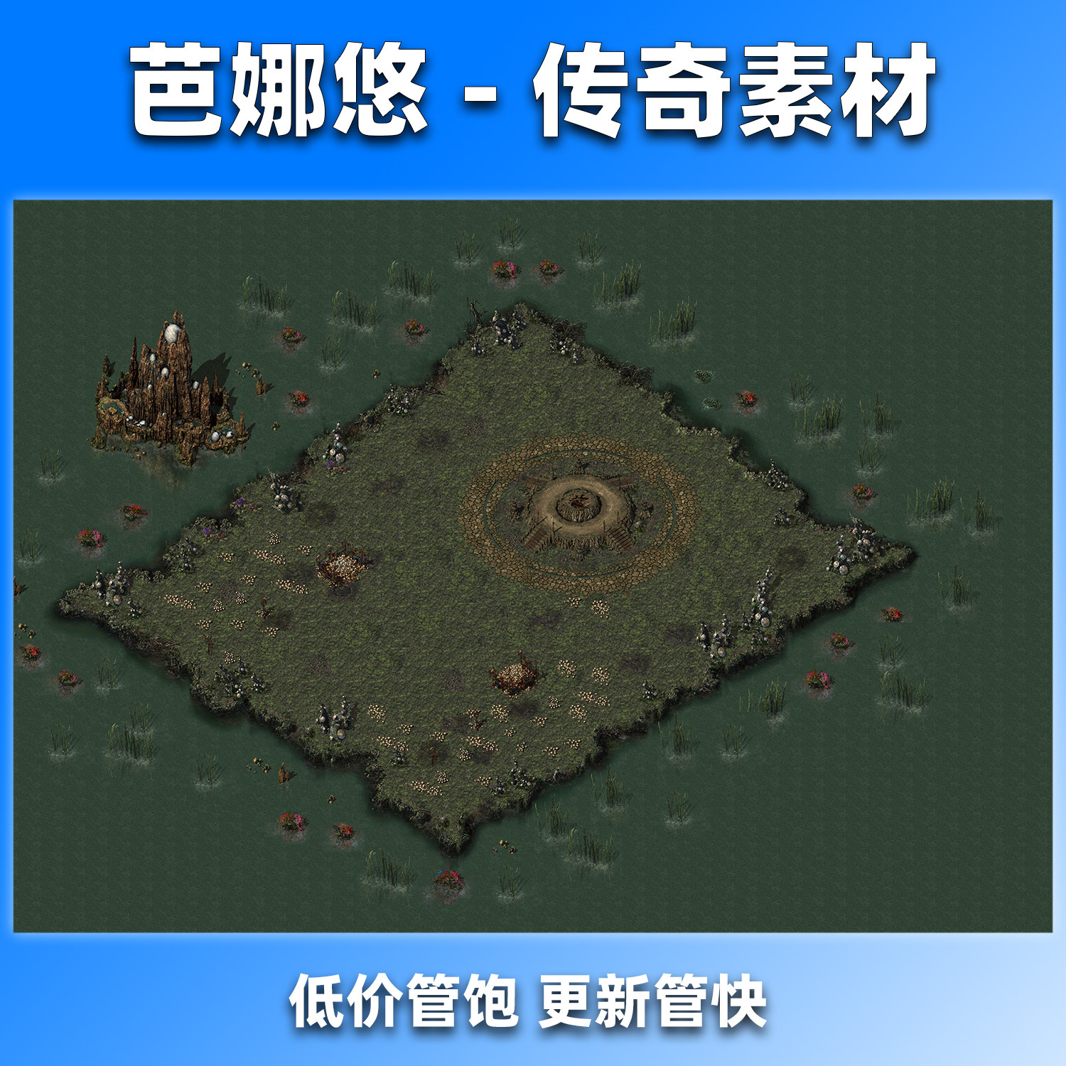 芭娜悠传奇地图素材复古沉默真彩高清副本BOSS挂机瘟疫沼泽独立版