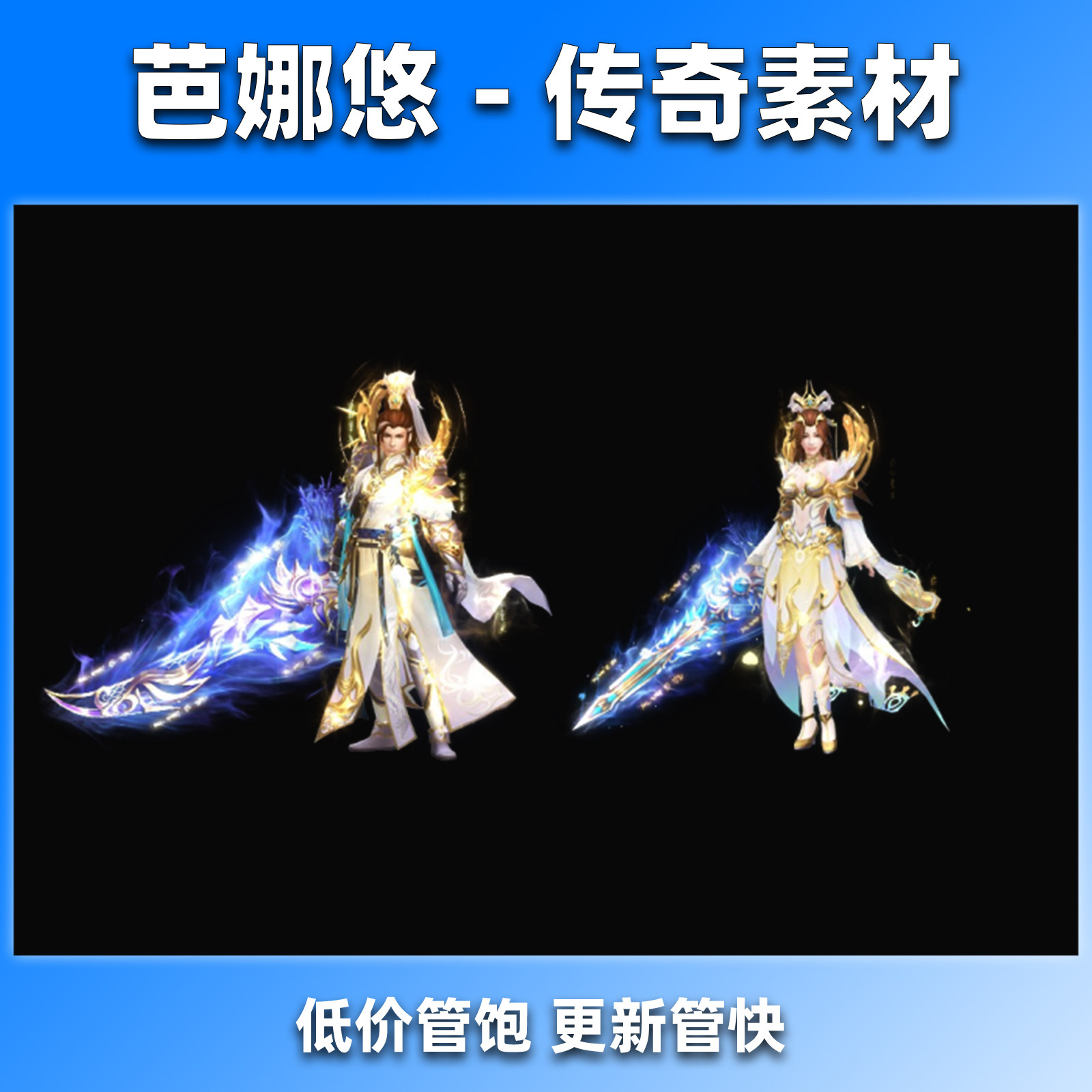 芭娜悠传奇时装素材男女一体时装高清动态特效凌霄帝尊内外观齐全