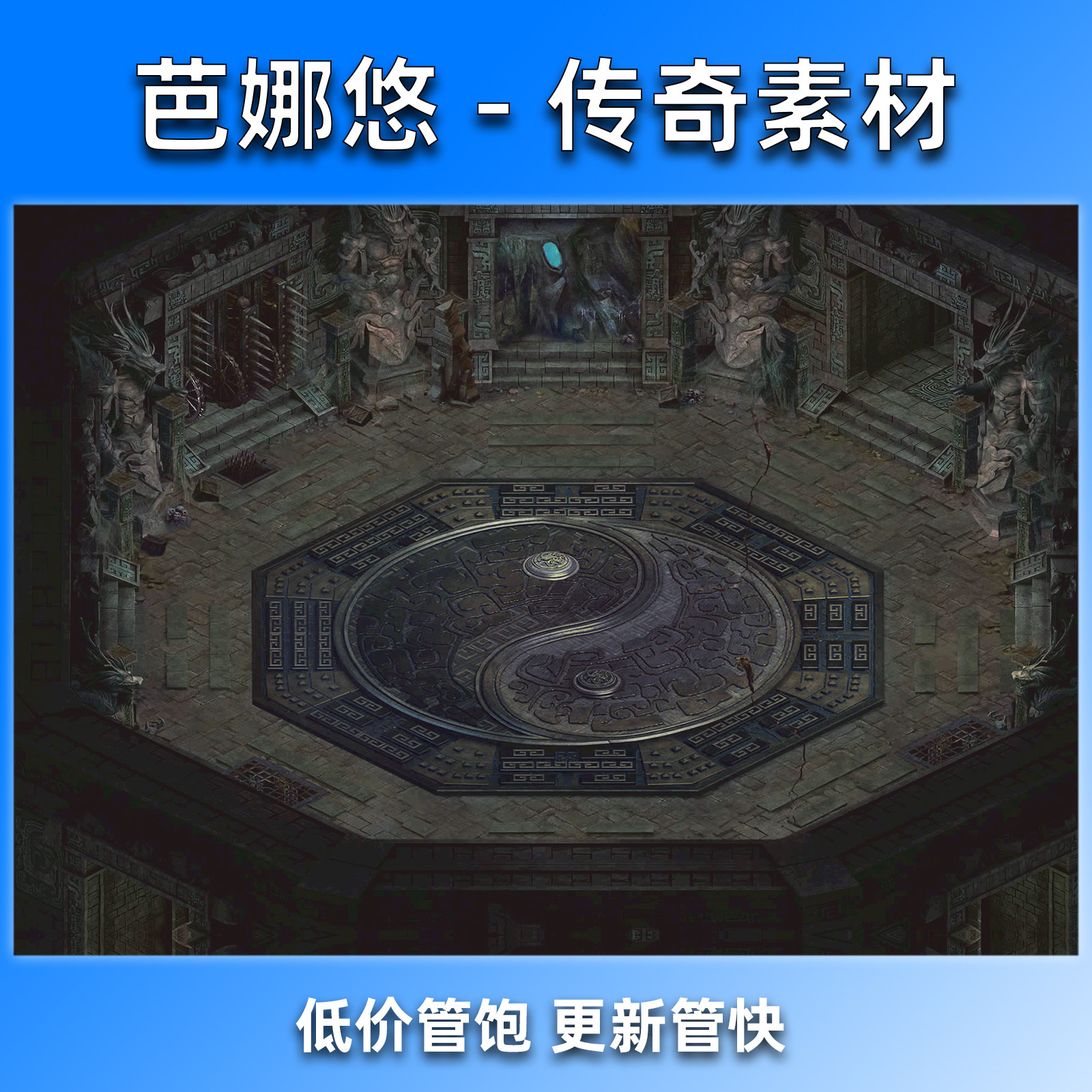 芭娜悠传奇地图素材真彩高清复古沉默风格八卦擂台副本铁扇大殿