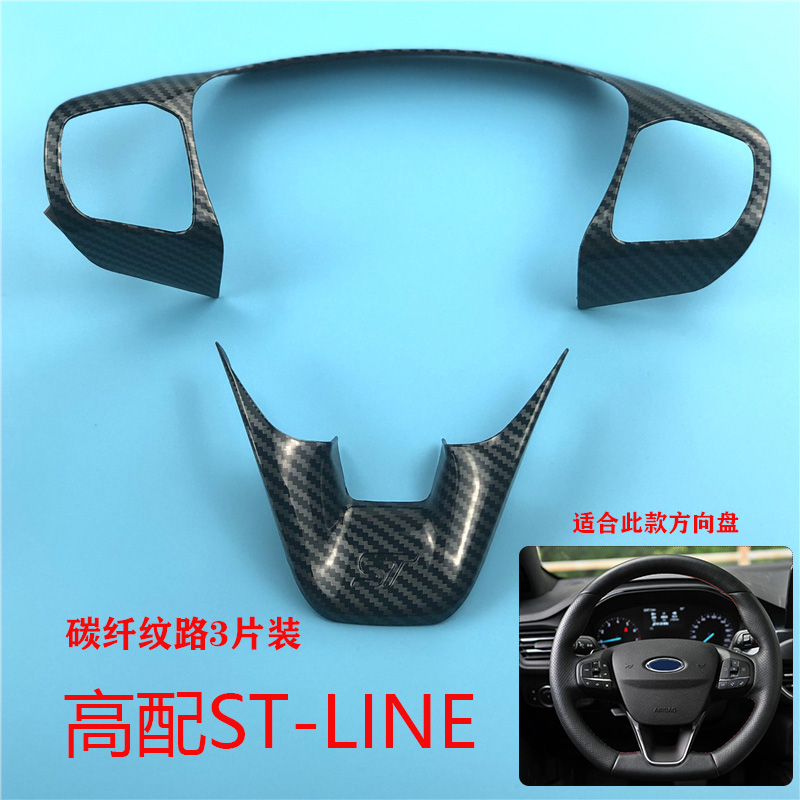 Suitable for 19-20 21 New Focus ST Line steering wheel sequins interior carbon fiber pattern modification