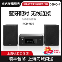 Denon/天龙 RCD-N10 Bluetooth FM настольный настольный комбинация