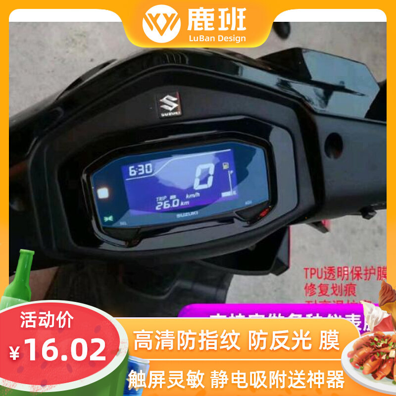Suzuki UY125 pedal dial film anti - reflective screen high - definition soft tempered film
