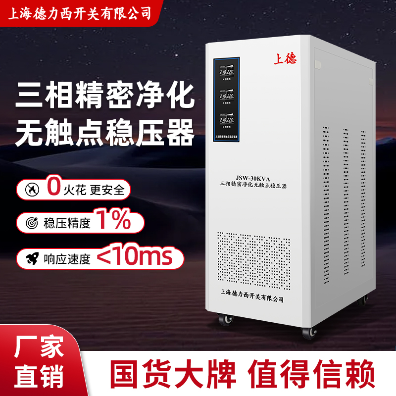 Shanghai Deli West Switch JSW three-phase high-precision contactless voltage regulator 380V AC filtering purification power-Taobao