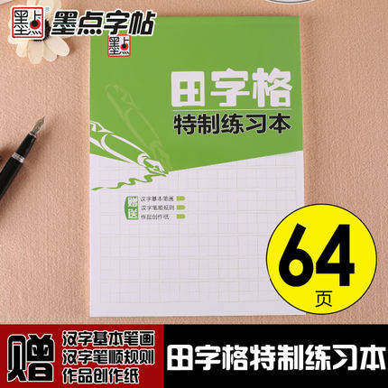 墨点字帖田字格特制练习本 田字格米字格字帖书法纸练字写字本练字本书法临摹描红本纸钢笔中性笔书法纸