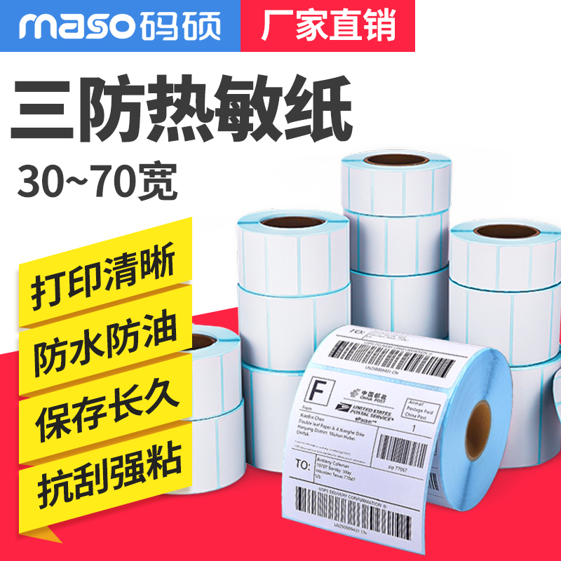 Three anti-heatproof label paper 30 40 40 60 60 70 adhesive sticker delivery logistics Supermarket Libra price Jewelry Milk Tea Cup Sticker no barcode photocopy paper