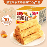 【味滋源】手工蛋卷芝麻味200g独立包装劵后5.9元包邮