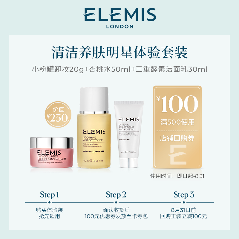 Elemis 艾丽美 骨胶原玫瑰卸妆膏20g+洁面乳30mL+柔肤水50mL 天猫优惠券折后￥69包邮包税（￥200-131）