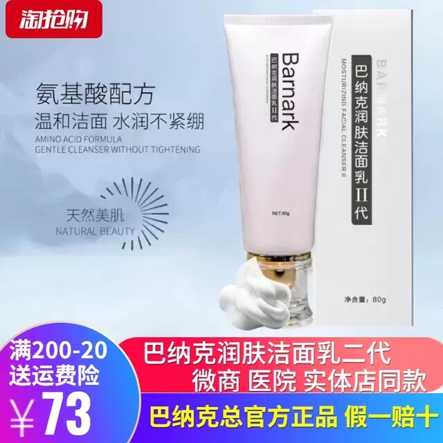 Tangshan Barak moisturizing facial cleanser Ⅱ generation facial cleanser amino acid deep cleaning oil control black head men and women