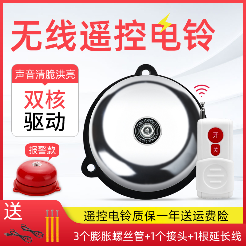 Long-distance wireless remote control electric bell over-ringing home elderly manual alarm 220V factory fire alarm bell remote