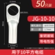 JG10-10 50 шт.