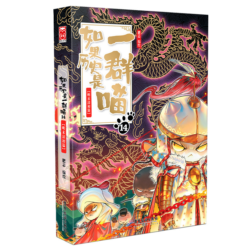 如果历史是一群喵14明末清初篇全套肥志2024新作假如历史是一群喵14季