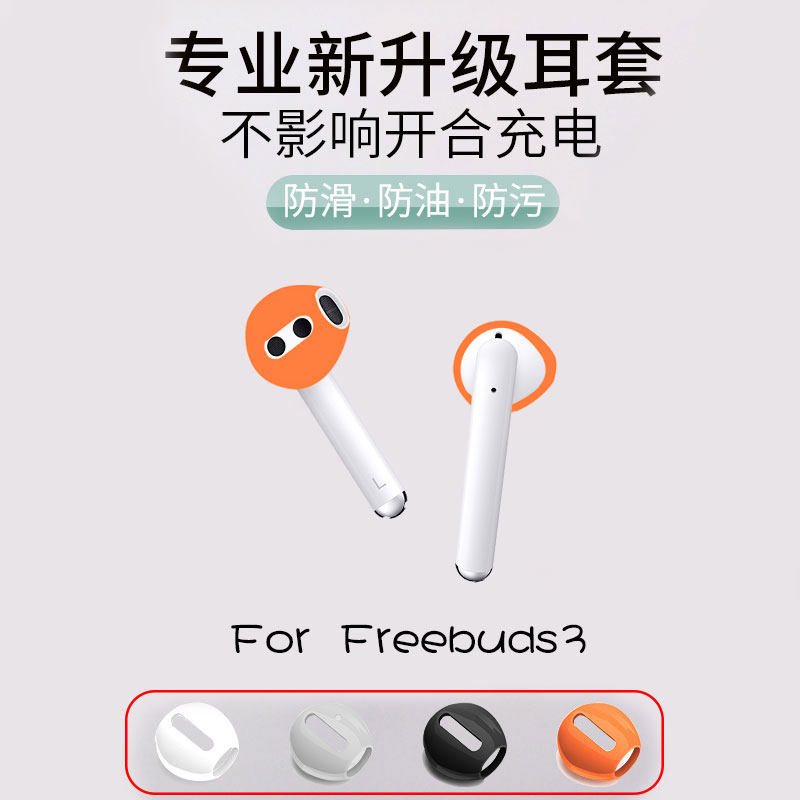 Suitable for Huawei freebuds3 protective cover freebuds3 shell wireless bluetooth headset freebuds3 earbuds sleeve ultra-thin non-slip ear cap silicone freebud