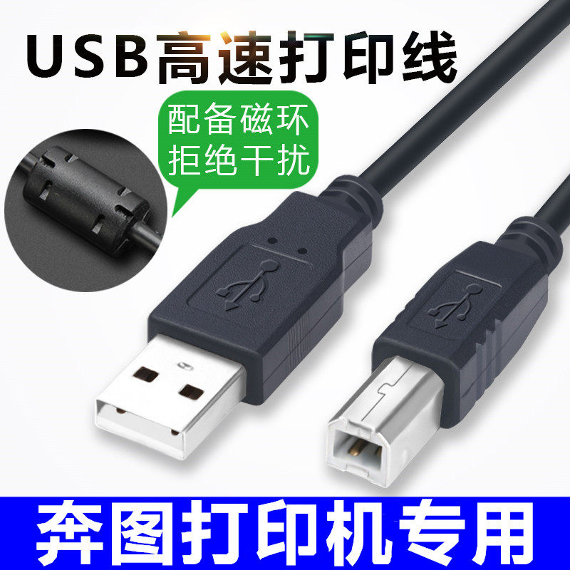 奔图M6202NW 2206 6200W 6203 P2228打印机连接电脑加长USB数据线