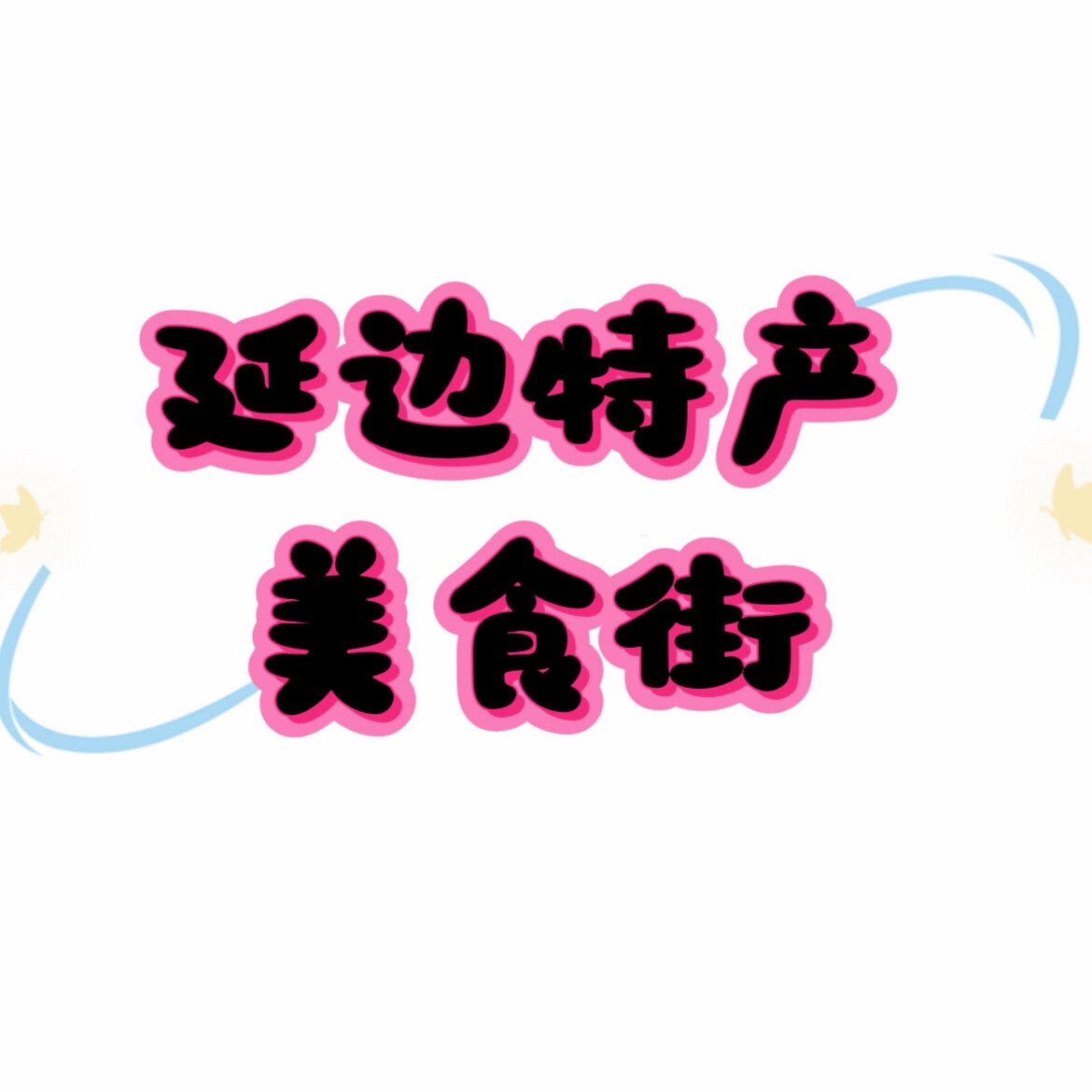 延边特产美食街