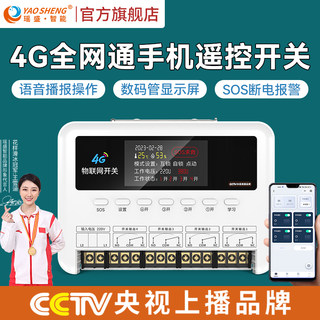 Yaosheng Intelligent 4g Mobile Phone Remote Control Switch Controls 220V Household Lights, Courtyard Garden Watering Pump Controller