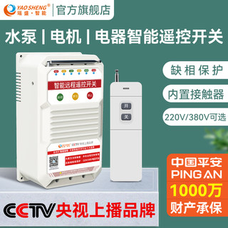 220V380V High-Power Water Pump Remote Control Switch Wireless Phase Loss Protection Motor Power Off Oxygenation Power Controller