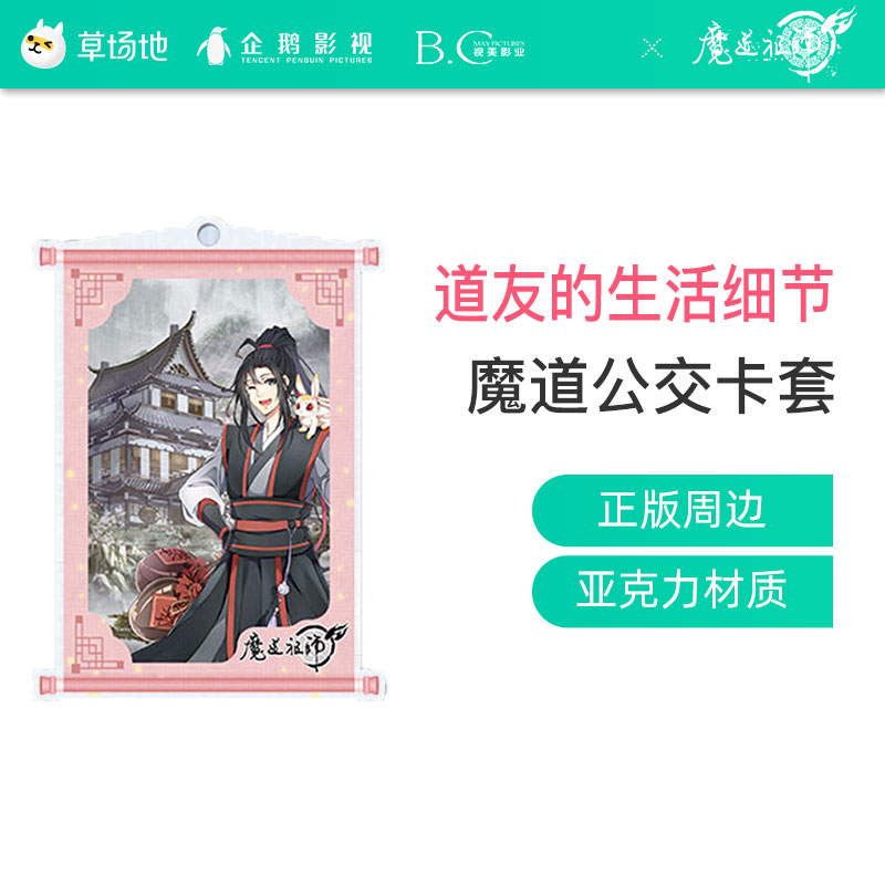 Caochangdi magic Road ancestral genuine peripheral animation Wei Wuxian Blue forget the machine Student travel card Bus card card set