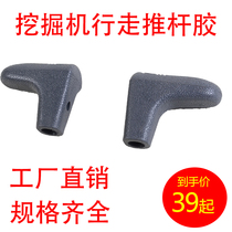 Excavator SANY Hitachi Doosan Xiaosong Xinyuan Carter walking push rod operating handle Rubber excavator parts Daquan