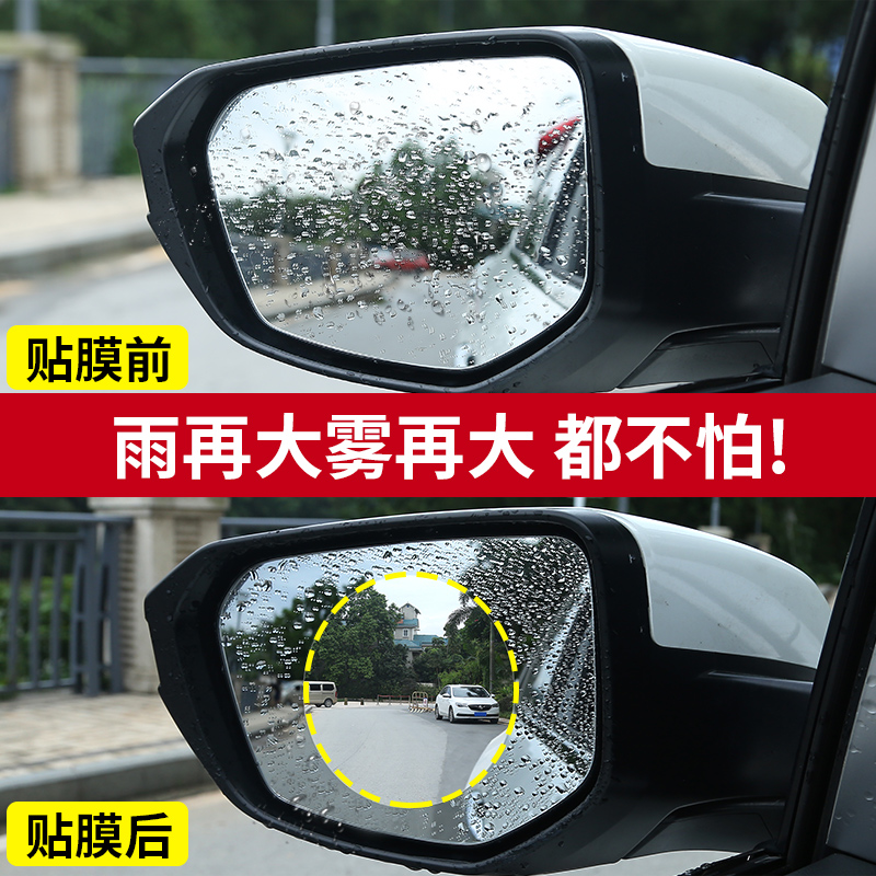 Car rear mirror rain-proof film anti-fog reversing mirror glass waterproof adhesive film Universal rainy day car pint