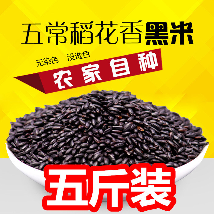New rice black rice grains Non-dyed black fragrant rice Northeast rural black rice 5 pounds  