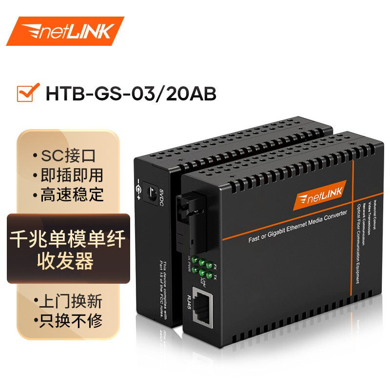 netLINK HTB-GS-03 20AB one thousand trillion single-mode single fiber optic transceiver photoelectric converter engineering telecom grade DC5V1A