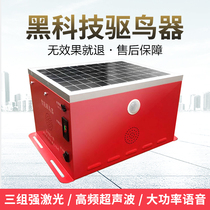 Bird repelling household outdoor orchard special factory ultrasonic solar voice driving bird bird scaring bird artifact shield Tao