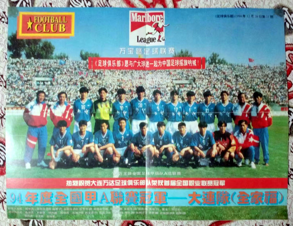 Soccer clubs in the middle of the 1994 China League A national championship 94 Dalian Wanda team poster