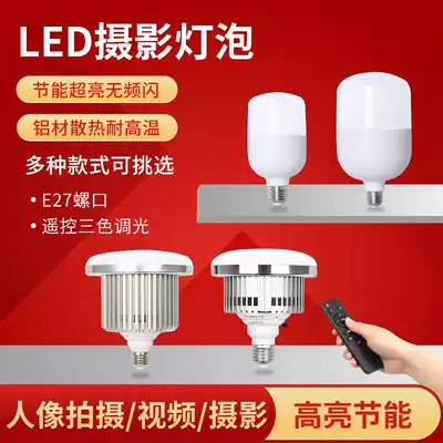 Professional LED200W remote control bulb three-color temperature infinitepless dimming softbox studio photography light mobile phone shooting white light warm light live light bulb studio Net Red Anchor selfie light