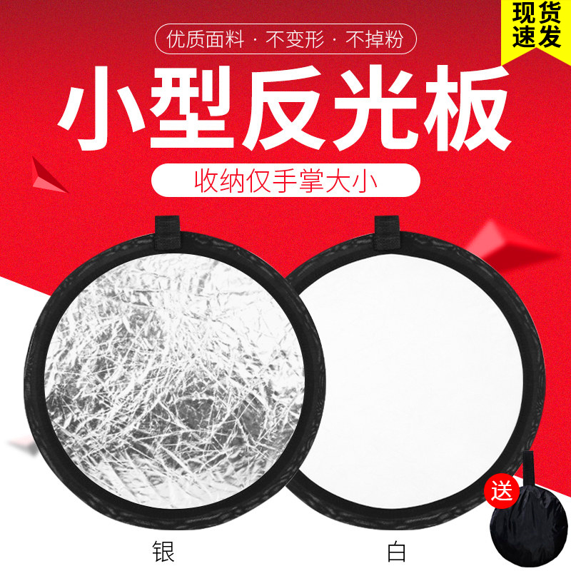 30cm circular reflective panel small silver reflective panel photography portable folding outdoor two in five in one mini selfie photo live broadcast hand-held network red like mini lighting pad